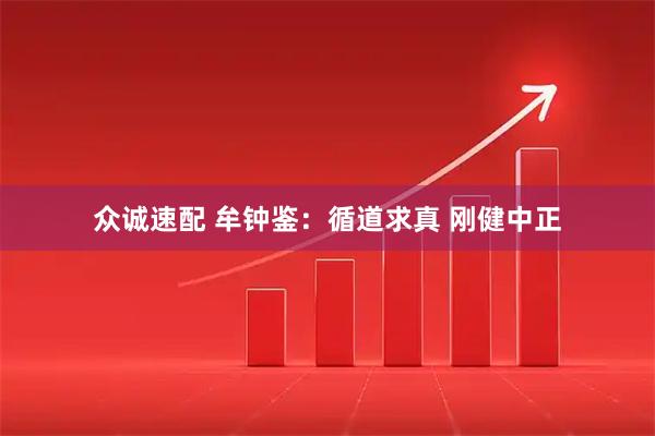 众诚速配 牟钟鉴：循道求真 刚健中正