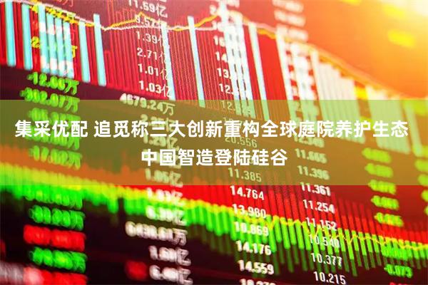 集采优配 追觅称三大创新重构全球庭院养护生态 中国智造登陆硅谷
